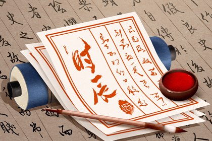大事择日基本流程